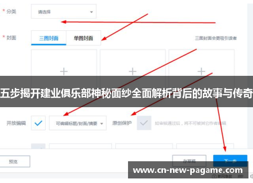 五步揭开建业俱乐部神秘面纱全面解析背后的故事与传奇 五步揭开建业俱乐部神秘面纱全面解析背后的故事与传奇