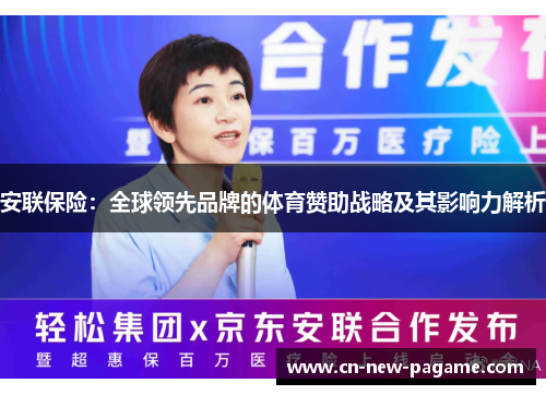 安联保险:全球领先品牌的体育赞助战略及其影响力解析 安联保险:全球领先品牌的体育赞助战略及其影响力解析