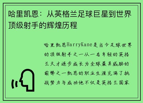 哈里凯恩:从英格兰足球巨星到世界顶级射手的辉煌历程 哈里凯恩:从英格兰足球巨星到世界顶级射手的辉煌历程