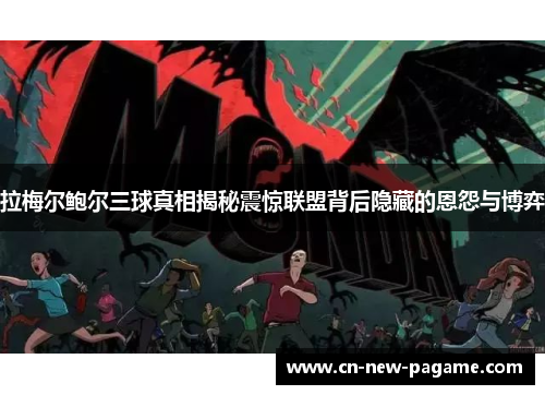 拉梅尔鲍尔三球真相揭秘震惊联盟背后隐藏的恩怨与博弈