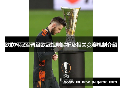 欧联杯冠军晋级欧冠规则解析及相关竞赛机制介绍 欧联杯冠军晋级欧冠规则解析及相关竞赛机制介绍