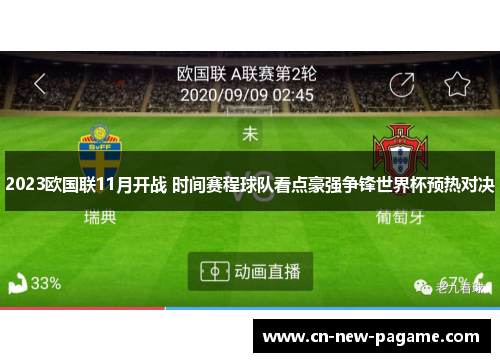 2023欧国联11月开战 时间赛程球队看点豪强争锋世界杯预热对决