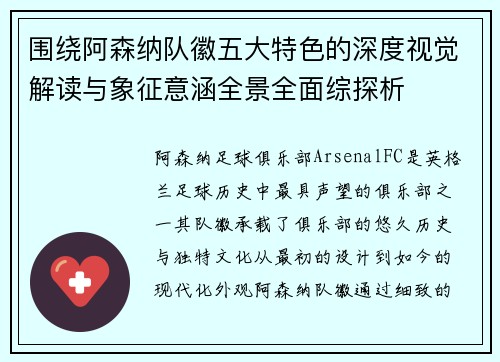 围绕阿森纳队徽五大特色的深度视觉解读与象征意涵全景全面综探析