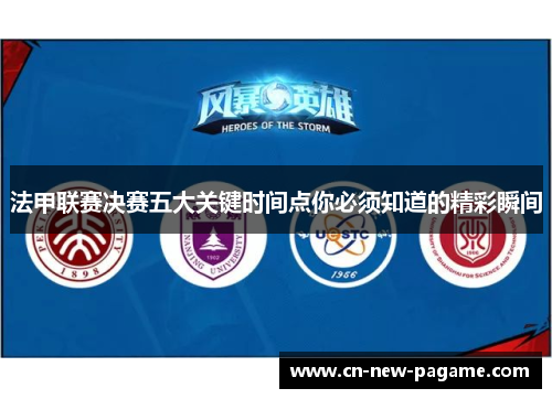 法甲联赛决赛五大关键时间点你必须知道的精彩瞬间