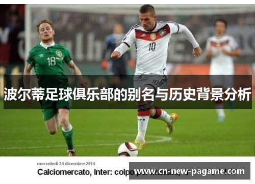 波尔蒂足球俱乐部的别名与历史背景分析