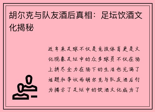 胡尔克与队友酒后真相：足坛饮酒文化揭秘