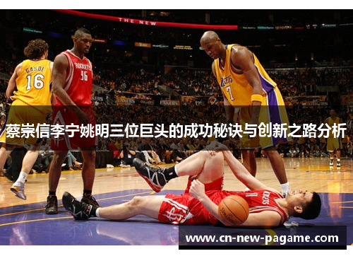 蔡崇信李宁姚明三位巨头的成功秘诀与创新之路分析 蔡崇信李宁姚明三位巨头的成功秘诀与创新之路分析