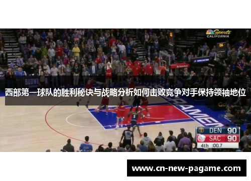 西部第一球队的胜利秘诀与战略分析如何击败竞争对手保持领袖地位