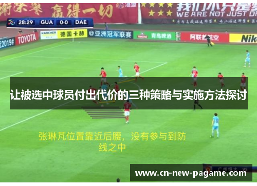 让被选中球员付出代价的三种策略与实施方法探讨