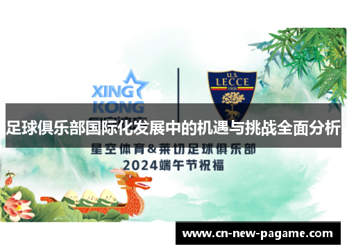 足球俱乐部国际化发展中的机遇与挑战全面分析