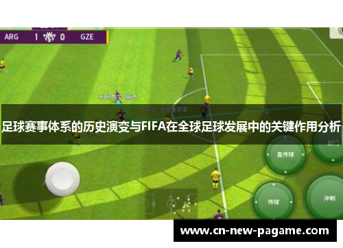 足球赛事体系的历史演变与FIFA在全球足球发展中的关键作用分析