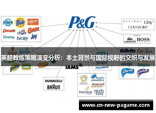 英超教练策略演变分析：本土背景与国际视野的交织与发展