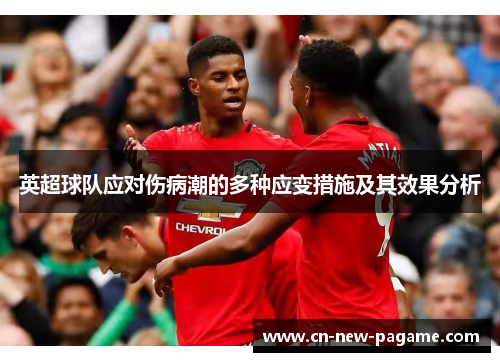 英超球队应对伤病潮的多种应变措施及其效果分析