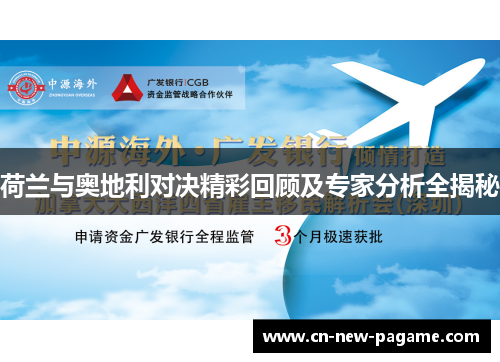 荷兰与奥地利对决精彩回顾及专家分析全揭秘