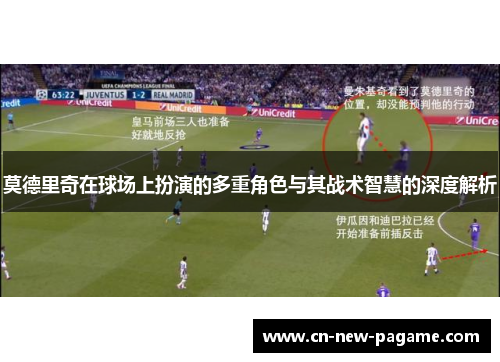 莫德里奇在球场上扮演的多重角色与其战术智慧的深度解析