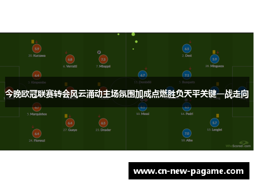 今晚欧冠联赛转会风云涌动主场氛围加成点燃胜负天平关键一战走向