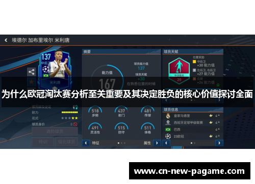 为什么欧冠淘汰赛分析至关重要及其决定胜负的核心价值探讨全面