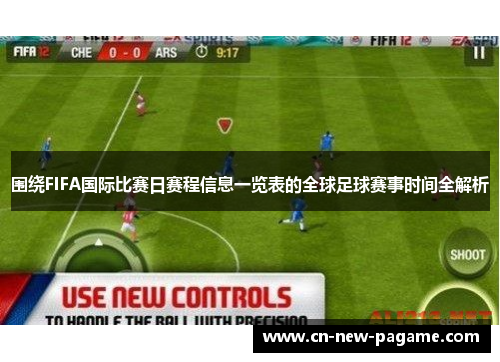 围绕FIFA国际比赛日赛程信息一览表的全球足球赛事时间全解析