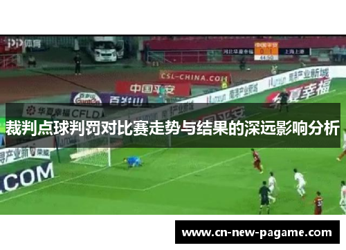 裁判点球判罚对比赛走势与结果的深远影响分析