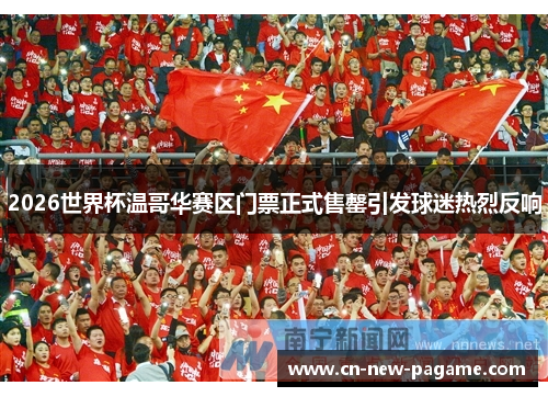 2026世界杯温哥华赛区门票正式售罄引发球迷热烈反响 2026世界杯温哥华赛区门票正式售罄引发球迷热烈反响