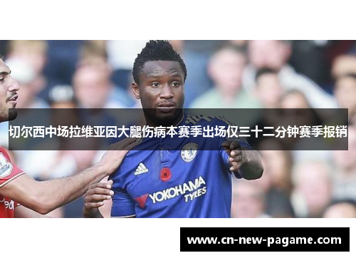 切尔西中场拉维亚因大腿伤病本赛季出场仅三十二分钟赛季报销 切尔西中场拉维亚因大腿伤病本赛季出场仅三十二分钟赛季报销
