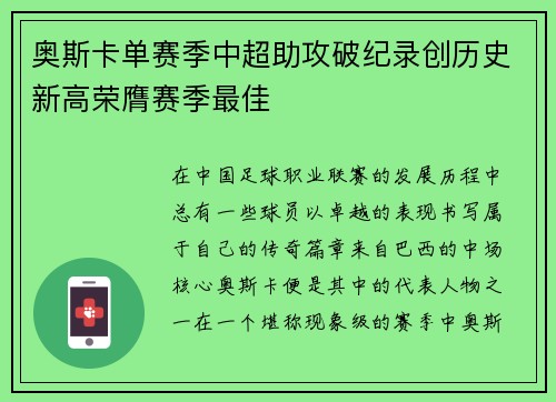 奥斯卡单赛季中超助攻破纪录创历史新高荣膺赛季最佳 奥斯卡单赛季中超助攻破纪录创历史新高荣膺赛季最佳