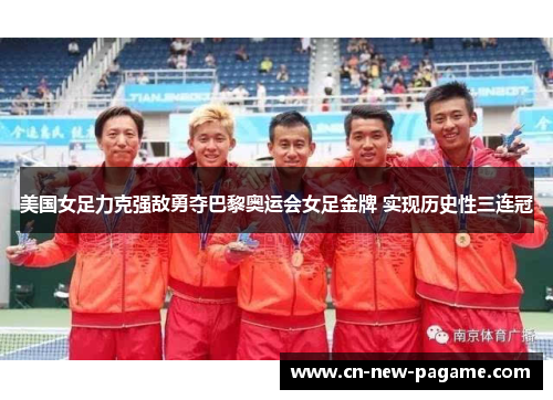 美国女足力克强敌勇夺巴黎奥运会女足金牌 实现历史性三连冠