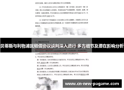贝蒂斯与利物浦就租借协议谈判深入进行 多方细节及潜在影响分析 贝蒂斯与利物浦就租借协议谈判深入进行 多方细节及潜在影响分析