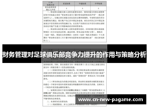 财务管理对足球俱乐部竞争力提升的作用与策略分析 财务管理对足球俱乐部竞争力提升的作用与策略分析