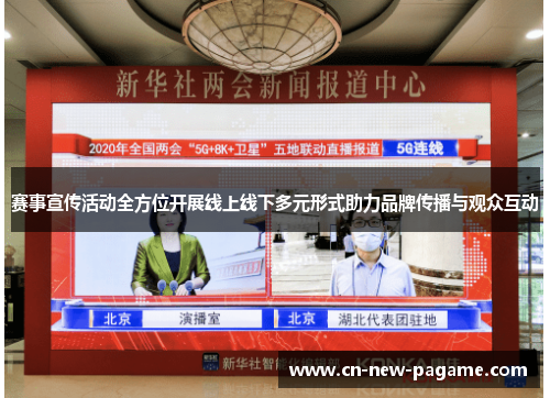 赛事宣传活动全方位开展线上线下多元形式助力品牌传播与观众互动 赛事宣传活动全方位开展线上线下多元形式助力品牌传播与观众互动
