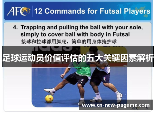 足球运动员价值评估的五大关键因素解析 足球运动员价值评估的五大关键因素解析