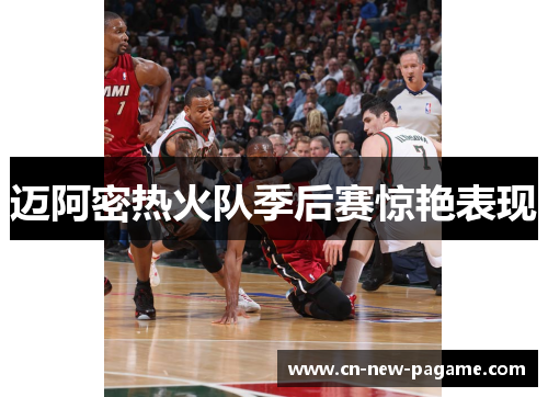 迈阿密热火队季后赛惊艳表现 迈阿密热火队季后赛惊艳表现