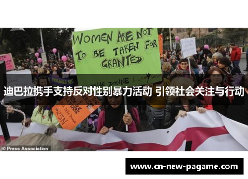 迪巴拉携手支持反对性别暴力活动 引领社会关注与行动 迪巴拉携手支持反对性别暴力活动 引领社会关注与行动