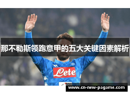 那不勒斯领跑意甲的五大关键因素解析 那不勒斯领跑意甲的五大关键因素解析