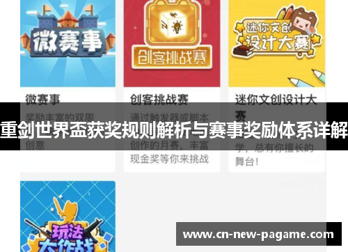 重剑世界盃获奖规则解析与赛事奖励体系详解 重剑世界盃获奖规则解析与赛事奖励体系详解