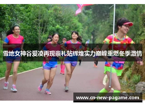 雪地女神谷爱凌再现崇礼站辉煌实力巅峰重燃冬季激情 雪地女神谷爱凌再现崇礼站辉煌实力巅峰重燃冬季激情