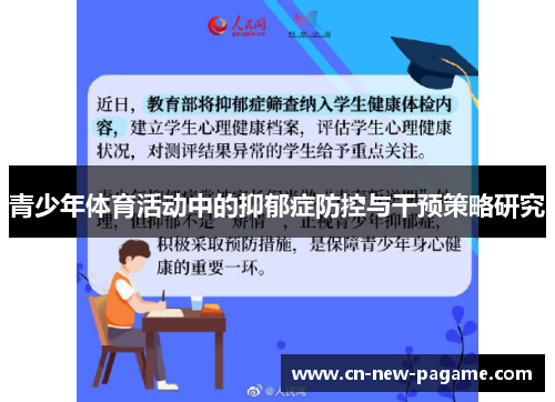 青少年体育活动中的抑郁症防控与干预策略研究 青少年体育活动中的抑郁症防控与干预策略研究