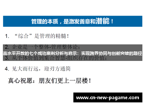 高水平开放的七个成功案例分析与启示：实现跨界协同与创新突破的路径