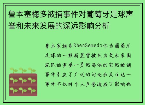 鲁本塞梅多被捕事件对葡萄牙足球声誉和未来发展的深远影响分析 鲁本塞梅多被捕事件对葡萄牙足球声誉和未来发展的深远影响分析