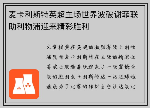 麦卡利斯特英超主场世界波破谢菲联助利物浦迎来精彩胜利 麦卡利斯特英超主场世界波破谢菲联助利物浦迎来精彩胜利