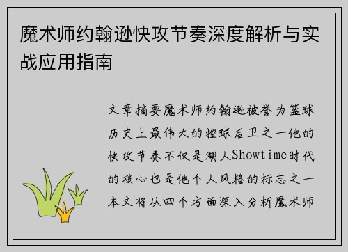 魔术师约翰逊快攻节奏深度解析与实战应用指南 魔术师约翰逊快攻节奏深度解析与实战应用指南