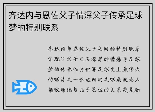 齐达内与恩佐父子情深父子传承足球梦的特别联系 齐达内与恩佐父子情深父子传承足球梦的特别联系