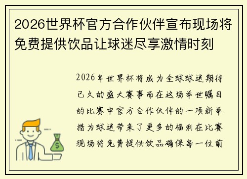 2026世界杯官方合作伙伴宣布现场将免费提供饮品让球迷尽享激情时刻 2026世界杯官方合作伙伴宣布现场将免费提供饮品让球迷尽享激情时刻