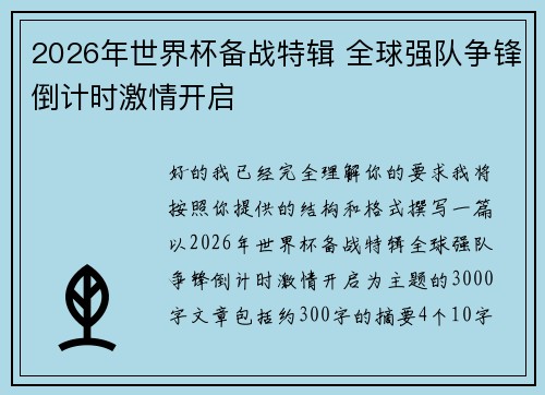 2026年世界杯备战特辑 全球强队争锋倒计时激情开启 2026年世界杯备战特辑 全球强队争锋倒计时激情开启