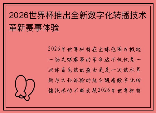 2026世界杯推出全新数字化转播技术革新赛事体验 2026世界杯推出全新数字化转播技术革新赛事体验