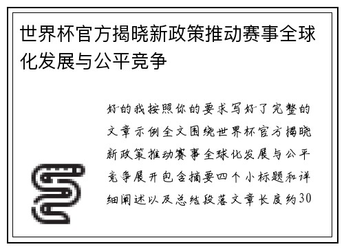 世界杯官方揭晓新政策推动赛事全球化发展与公平竞争 世界杯官方揭晓新政策推动赛事全球化发展与公平竞争