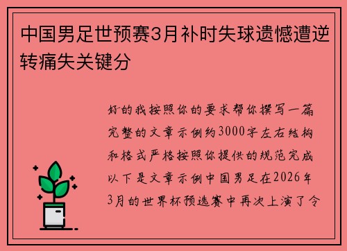 中国男足世预赛3月补时失球遗憾遭逆转痛失关键分 中国男足世预赛3月补时失球遗憾遭逆转痛失关键分