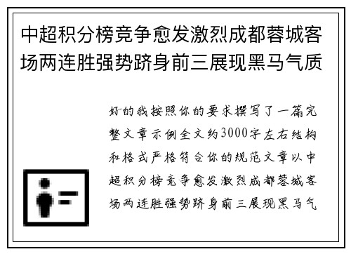 中超积分榜竞争愈发激烈成都蓉城客场两连胜强势跻身前三展现黑马气质 中超积分榜竞争愈发激烈成都蓉城客场两连胜强势跻身前三展现黑马气质