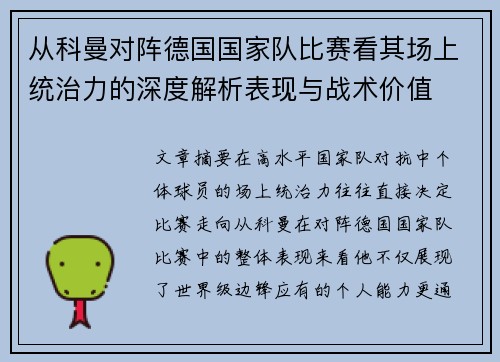 从科曼对阵德国国家队比赛看其场上统治力的深度解析表现与战术价值 从科曼对阵德国国家队比赛看其场上统治力的深度解析表现与战术价值