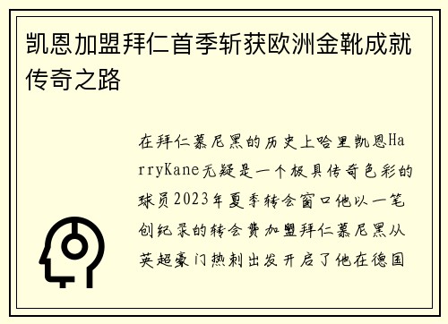凯恩加盟拜仁首季斩获欧洲金靴成就传奇之路 凯恩加盟拜仁首季斩获欧洲金靴成就传奇之路